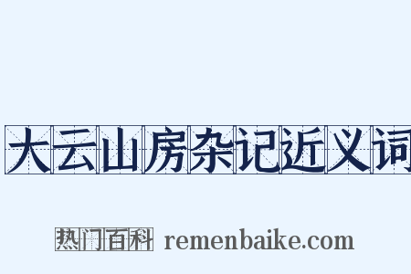 大云山房杂记近义词是什么意思的图片